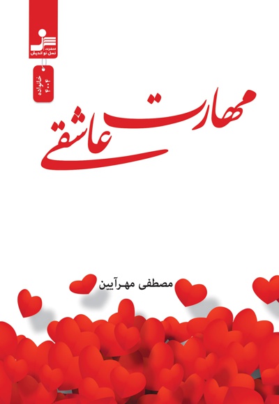 مهارت عاشقی مهارت عاشقی -